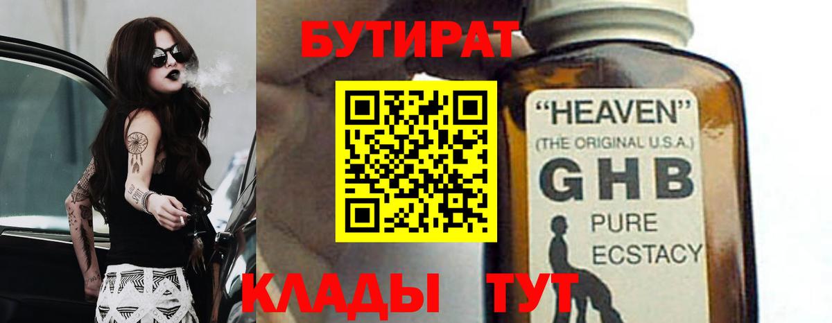 Бутират  БУТИРАТ BDO  Вход с VPN  Спасск-Дальний 